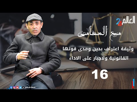 مع المحامي وثيقة إعتراف بدين ومدى قوتها القانونية وطرق الإلزام بالأداء