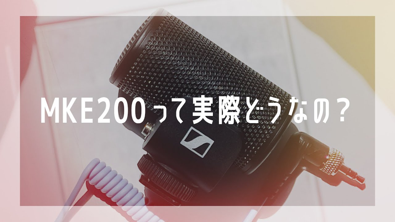 話題のオンカメラマイクSennheiser MKE200をライバルと比較してみた