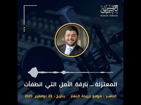 المقال الصوتي تحت عنوان المعتزلة بارقة الأمل التي انطفأت