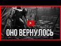 ОНО ВЕРНУЛОСЬ. Там где нет людей — есть тишина. Там где есть тишина — слышно всё. Страшная история