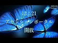 1221アセンションポータル開放