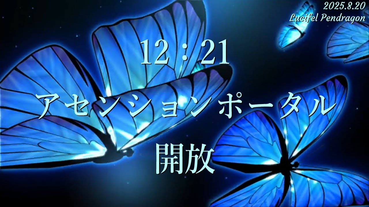 1221アセンションポータル開放