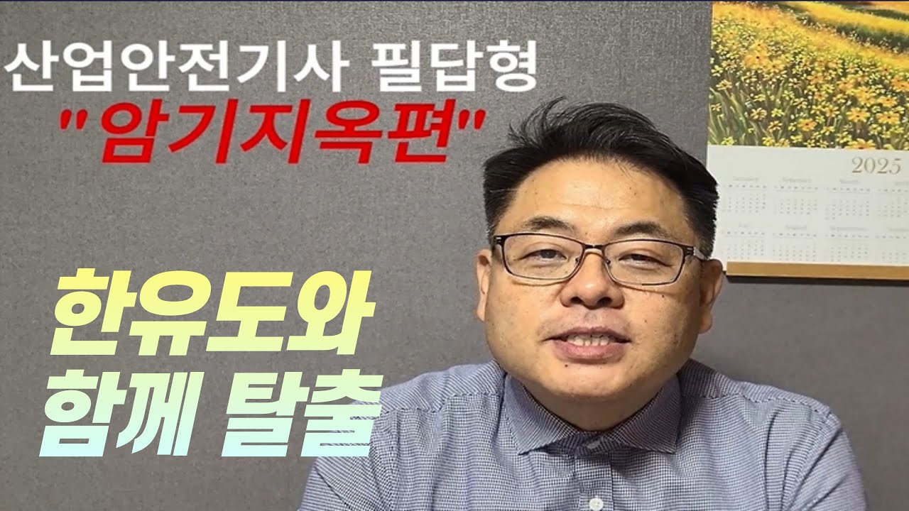 한유도 산업안전기사 자격증 한방에 따기 Ep-4 -실기필답형 암기지옥편