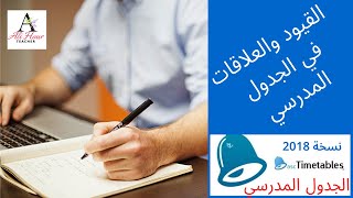 القيود والعلاقات في الجدول المدرسي