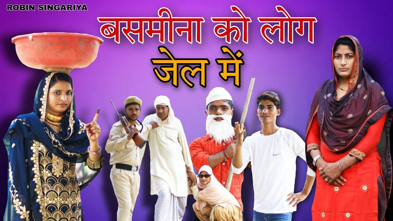 बसमीना को लोग जेल में//Robin singariya//janista bsmina official//puneet Malik