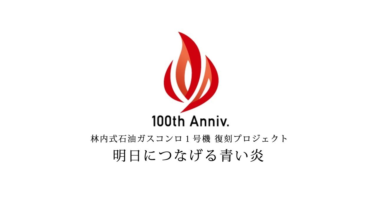 100周年記念動画 林内式石油ガスコンロ1号機 復刻プロジェクト 明日につなげる青い炎 Youtube