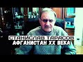 Станислав Тарасов. Как Афганистан оказался в центре мировой политики