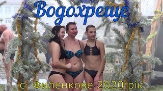 Водохреще в с  Филенкове 2020 рік