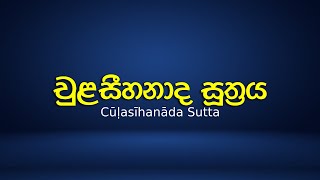 චුළසීහනාද සූත්‍රය - Cūḷasīhanāda Sutta|පාලි භාෂාවෙන් පමණක් ඉදිරිපත් කරන පිරිසිදු බුද්ධ දේශනා (32)