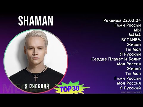 Shaman 2024 Mix Лучшие Песни - Реквием 22.03.24, Гимн России, Мы, Мама