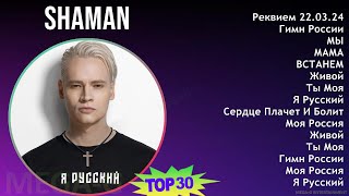 Shaman 2024 Mix Лучшие Песни - Реквием 22.03.24, Гимн России, Мы, Мама