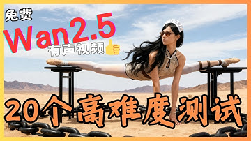 WAN2.5 极限挑战测试！20 个高难度场景 | 🔥开源后会超越 VEO3？AI 视频对话、情绪、环境音效全覆盖