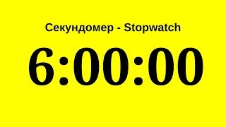 Секундомер - 6 Часов (Шесть Часов)     Stopwatch - 6 Hours (Six Hours)