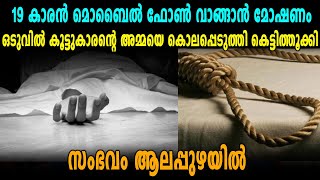 മോഷണം പിടികൂടിയ കൂട്ടുകാരന്റെ അമ്മയെ 19 കാരൻ കൊലപ്പെടുത്തി | Alappuzha News