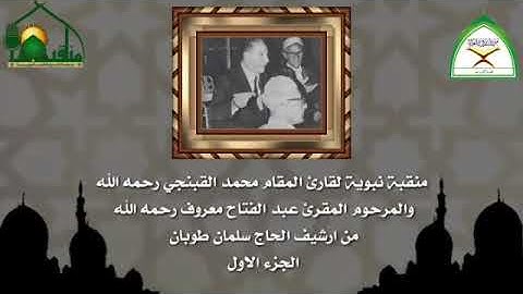 منقبة نبوية نادرة بصوت قارئ المقام المرحوم محمد القبنجي والشيخ عبدالفتاح معروف رحمهم الله