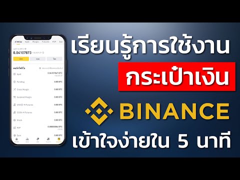 กระเป๋า เงิน อิเล็กทรอนิกส์ e wallet คือ อะไร  2022 New  กระเป๋าเงิน Binance มีอะไรบ้าง? | EP.7 | สอนใช้งาน Binance