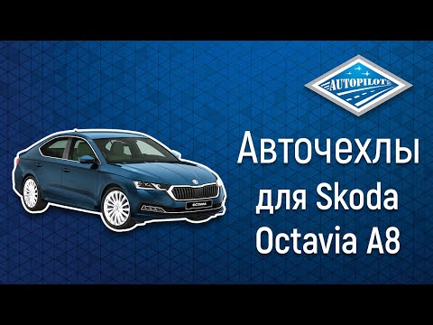 Чехлы из экокожи для Skoda Octavia A8 | Установка чехлов АВТОПИЛОТ на примере авто Шкода Октавия A8