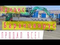 Кризиз, барановирус, безработица !Продаю все!