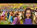 معجزة أشباع الجموع