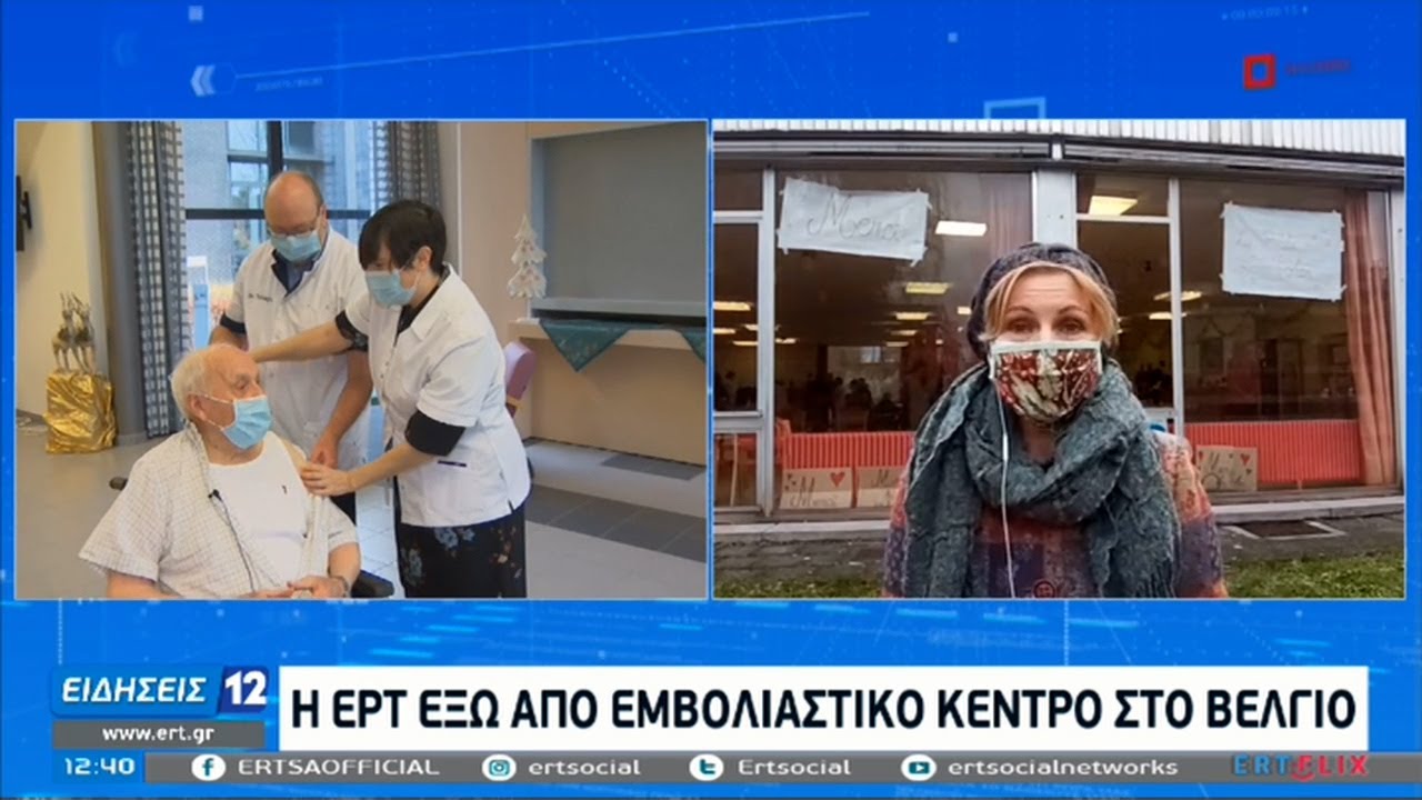 Ξεκίνησαν οι εμβολιασμοί και στο Βέλγιο – 96 και 102 ετών οι πρώτοι | 28/12/2020 | ΕΡΤ