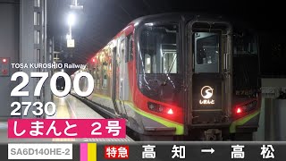 【全区間ﾊﾞｲﾉｰﾗﾙ走行音】Jr四国2700系2730［Sa6D140He-2］＜土讃線・予讃線＞［特急しまんと2号］高知→高松（土佐くろしお鉄道所属車）