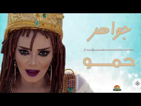 جواهر محمد ميدو حمو