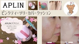 【アプリン】ピンクティーツリーカバークッションの口コミ