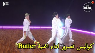 [مترجم عربي] كواليس تصوير اداء جونغكوك و جيمين و جيهوب أغنية Butter كواليس تصوير اداء رقصة Butter