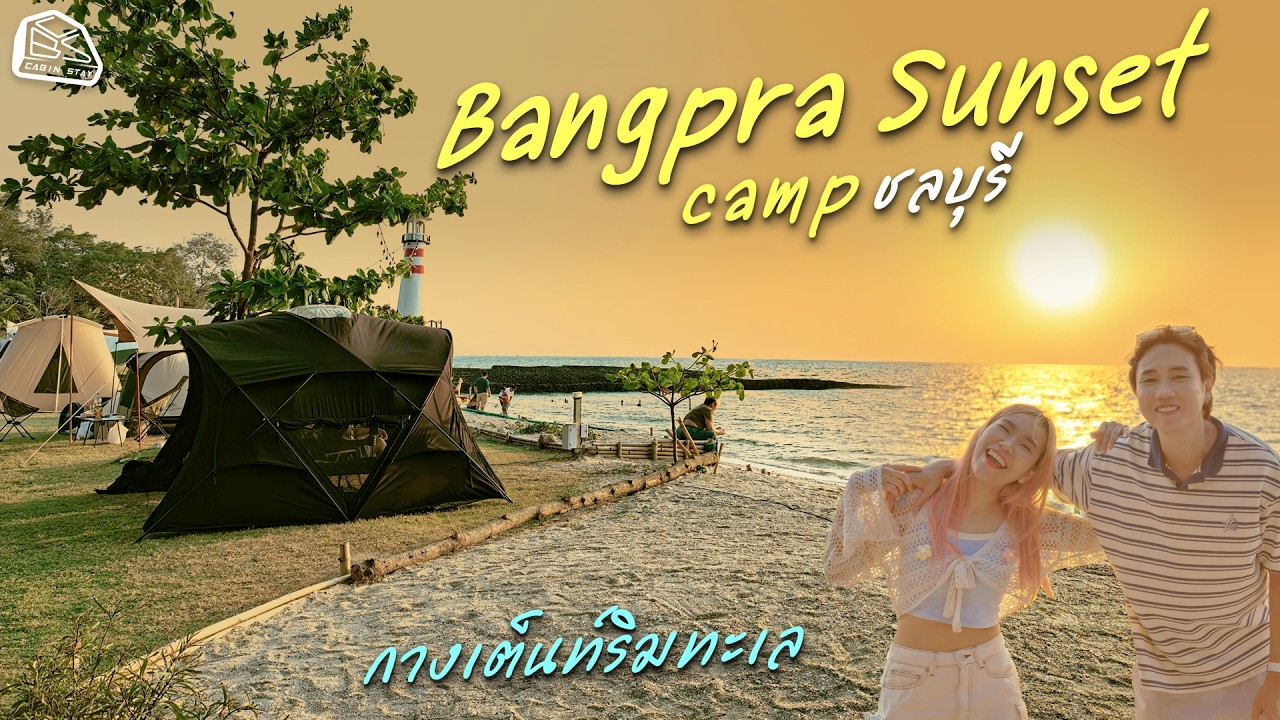CABIN STAY - บางพระ ซันเซ็ท ชลบุรี กางเต็นท์ริมทะเลใกล้กรุงฯ บรรยากาศดีมากๆ / FON tent