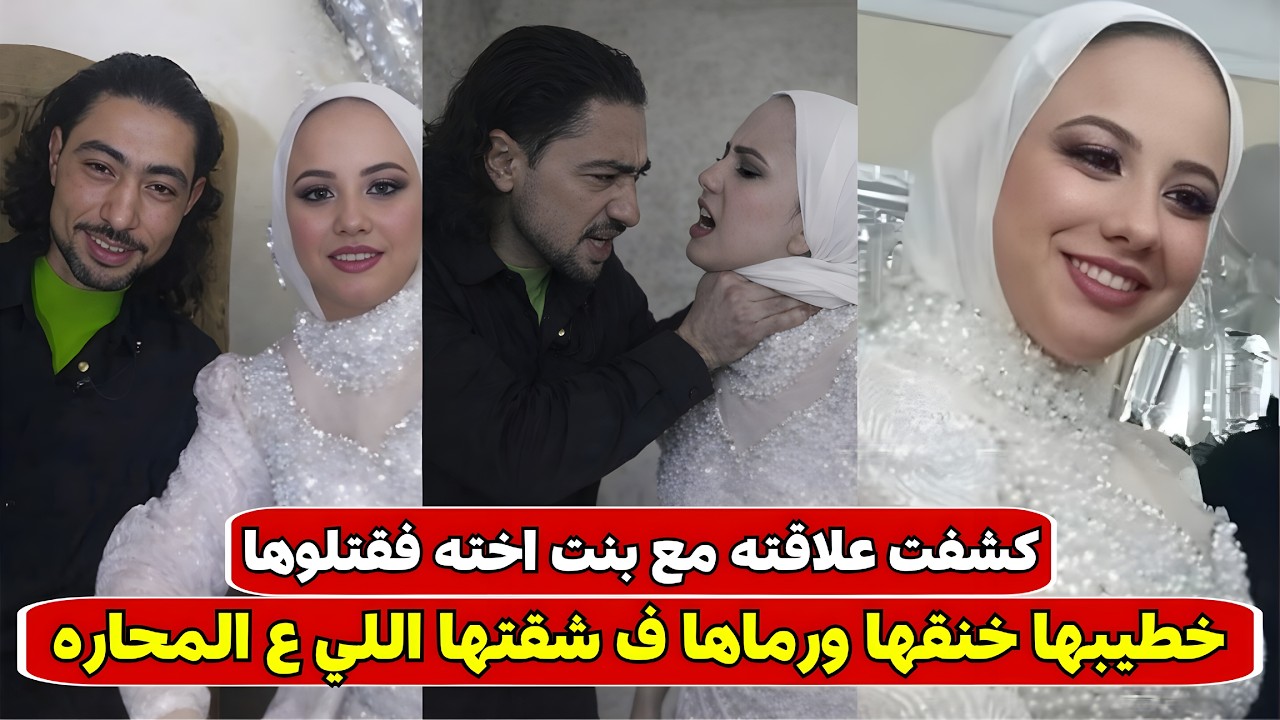 « كشفت علاقته مع بنت اخته ف قتـ.ـلوها » خلصـ.ـوا على فاطمة خليل عروسة بورسعيد وهي صايمه 
