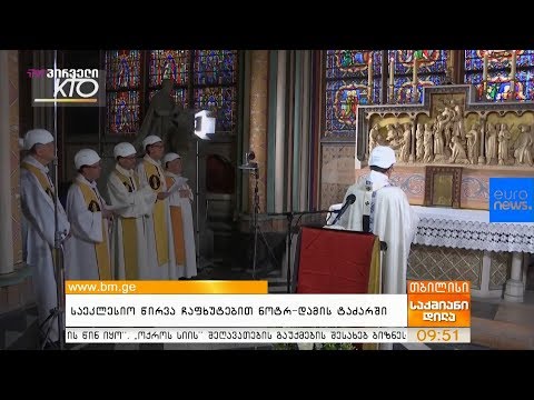 საეკლესიო წირვა ჩაფხუტებით ნოტრ-დამის ტაძარში