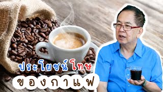 ประโยชน์โทษของกาแฟ EP122/2 | ดร.นพ.พรเทพ ศิริวนารังสรรค์