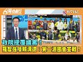 2024.06.07【台灣向前行 Part4】 政院提覆議案！ 羅智強嗆賴清德：第二波國會宣戰！