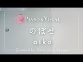 aiko『のぼせ』cover【Piano&amp;Vocal / 歌詞付きフル】