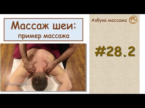 Массаж шеи (практика) | Урок 28, часть 2 | Уроки массажа