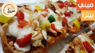 طريقة عمل ميني بيتزا الفينو بدون عجينة وجبة سهلة وسريعة