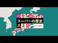 【トライアルの西友買収】スーパーの歴史