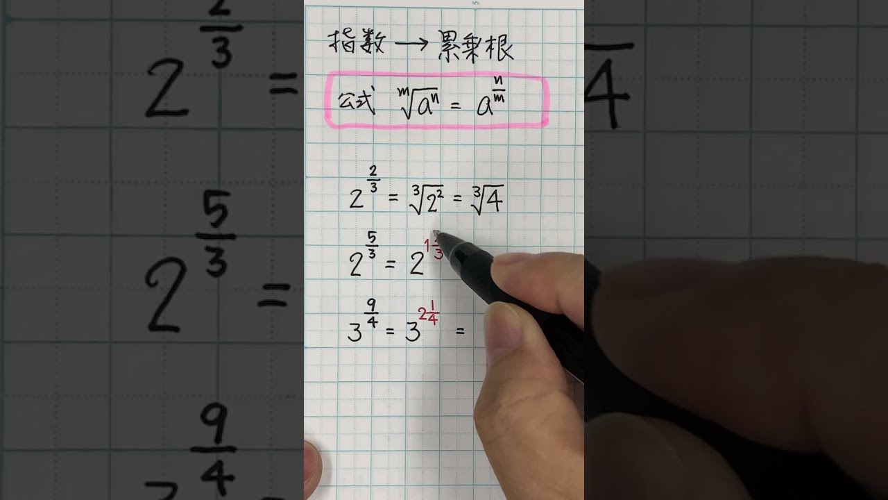 【15秒ゼミ】指数を累乗根になおす 帯分数がわかりやすい! 数学Ⅱ | 乗数 分数に関する最も詳細なドキュメントの概要