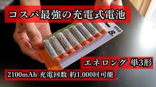 コスパ最強の充電池を購入！　エネロング　enelong