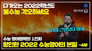 [황인환영어연구소] 황인환2022 수능영어의 본질 _ 4부
