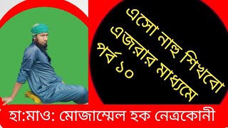 এসো নাহু শিখবো ‌এজরার মাধ্যমে পর্ব ১০, হাফেজ মাওলানা মোজাম্মেল হক নেত্রকোনী