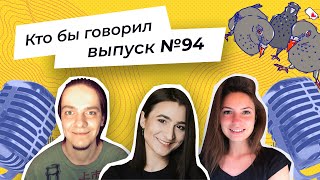 Стрим «Кто бы говорил» №94 Соцсеть Dispo, должна ли работа по дому оплачиваться, дружба с родителями