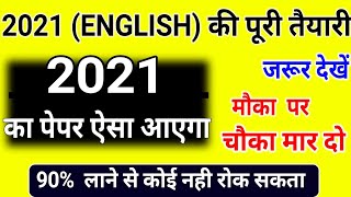 2021 बोर्ड परीक्षा English का पेपर ऐसा आएगा,/Class 12 English board exam ,/Up board english class 12