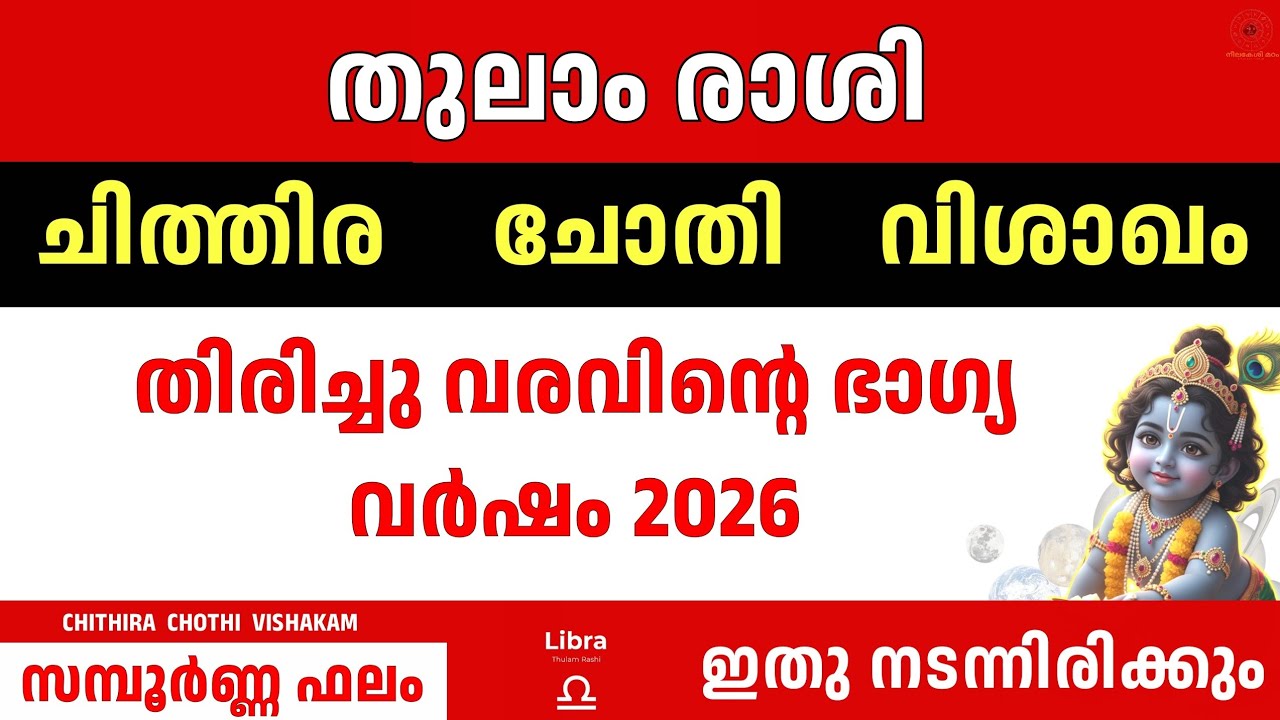 തുലാം രാശി 2026 | CHITHIRA CHOTHI VISHAKAM | ഭാഗ്യ വർഷം Libra Astrology