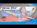 "Звезды 2016" прямая трансляция