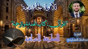 سورة ابراهيم تلاوة عراقيه مع تكبيرات العيد القارئ عبد الملك المشايخي #تلاوة_خاشعة #تلاوة_عراقية
