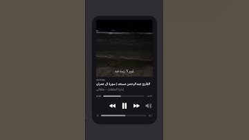 🤍  ⠀    #قرآن #قرآن كريم #quran #سورة آل عمران  #اكسبلور  #عبدالرحمن مسعد #explore