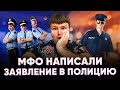 Мфо написали заявление в полицию. Мфо подало в полицию.