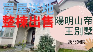 陽明山氣派豪邸別墅#中信夢想家#中信房屋#養生村#防疫豪宅 