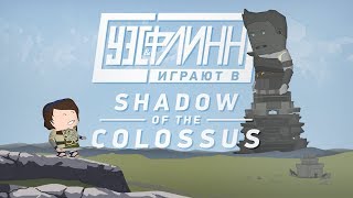 видео: Уэс и Флинн играют в Shadow of the Colossus картинка: Уэс и Флинн играют в Shadow of the Colossus